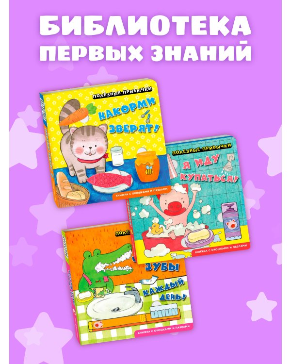 Дополнительное изображение книги «Полезные привычки. Чистим зубы каждый день!»