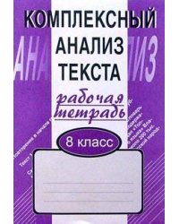 РабТетрадь Малюшкин Комплексный анализ текста 8кл (дид. матер. для компл.обучения языку и речи), (Сфера, 2013), Обл, c.96