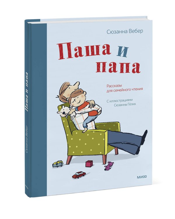 Паша и папа. Рассказы для семейного чтения
