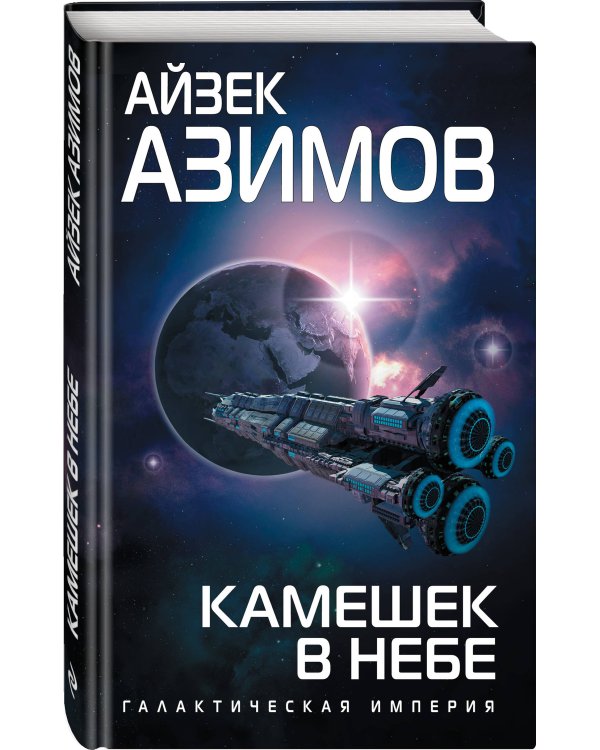 Камешек в небе