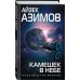 Айзек Азимов. Гроссмейстер фантастики Камешек в небе
