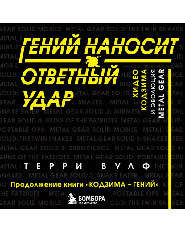 Гений наносит ответный удар. Хидео Кодзима и эволюция METAL GEAR