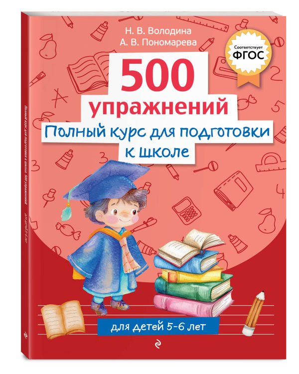 Полный курс для подготовки к школе. 500 упражнений
