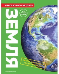 Земля. Книга юного эрудита
