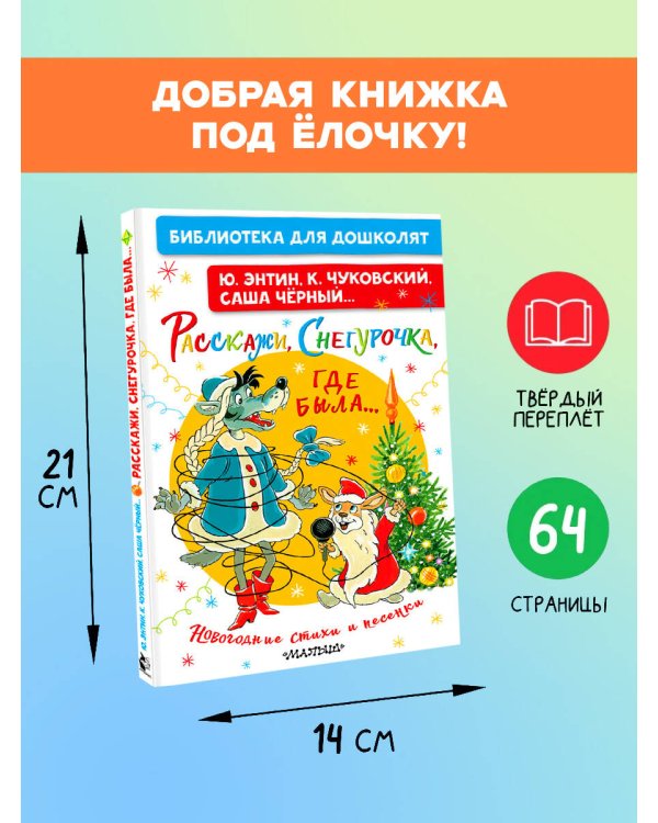 Дополнительное изображение книги «Расскажи, Снегурочка, где была... Новогодние стихи и песенки»