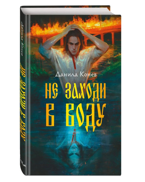 Не заходи в воду
