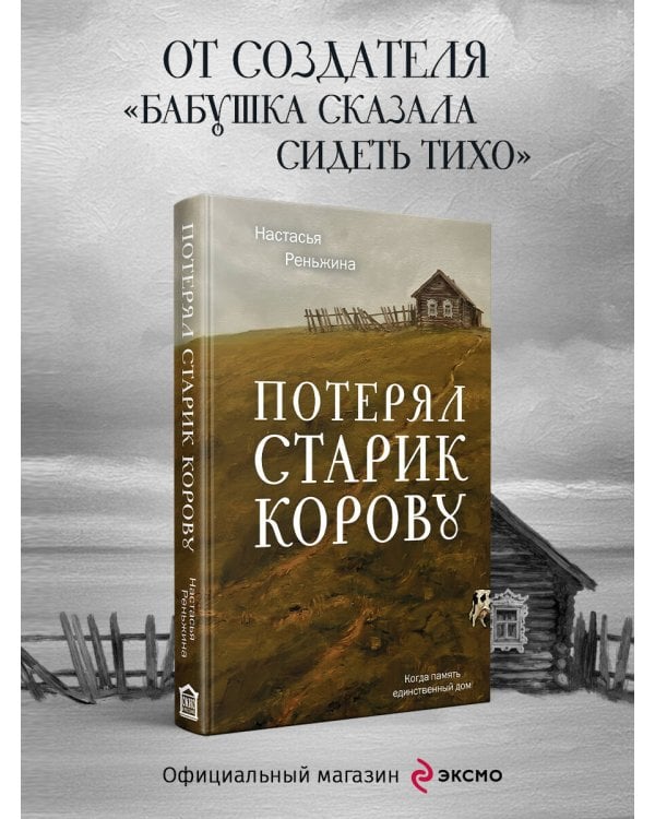 Дополнительное изображение книги «Потерял старик корову»