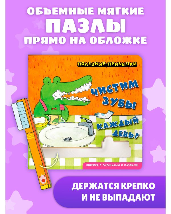 Дополнительное изображение книги «Полезные привычки. Чистим зубы каждый день!»
