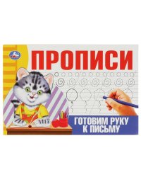 Готовим руку к письму. Прописи. 205х140 мм. Скрепка. 16 стр. Умка в кор.50шт