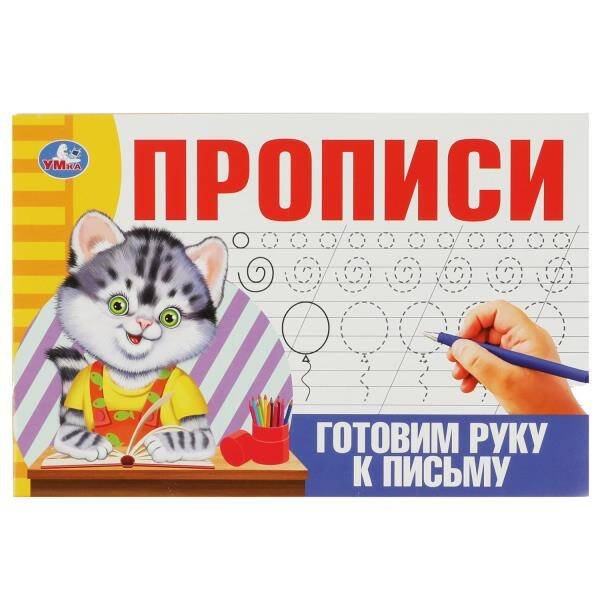Готовим руку к письму. Прописи. 205х140 мм. Скрепка. 16 стр. Умка в кор.50шт