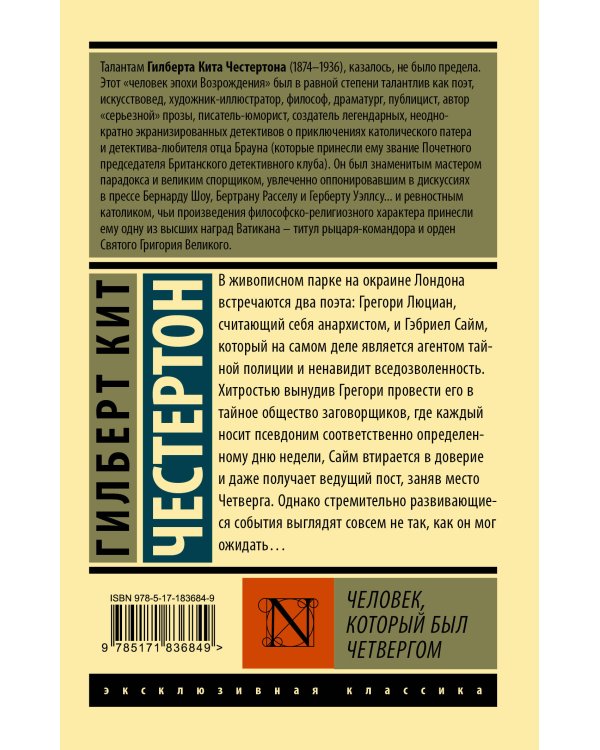 Человек, который был Четвергом