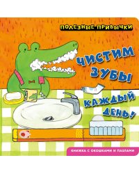 Полезные привычки. Чистим зубы каждый день!