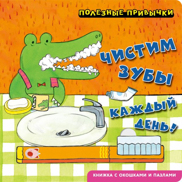Обложка книги «Полезные привычки. Чистим зубы каждый день!», ISBN 9785042338687