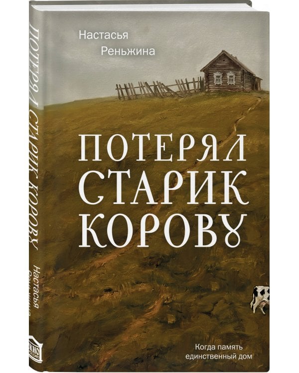 Дополнительное изображение книги «Потерял старик корову»