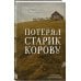 Дополнительное изображение книги «Потерял старик корову»