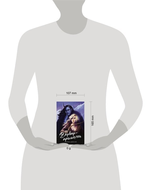 Варвар-пришелец