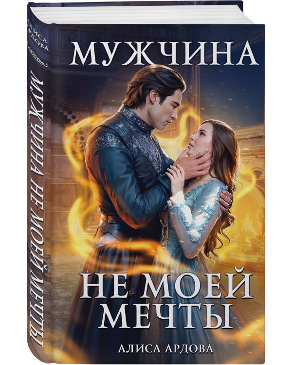 Мужчина не моей мечты