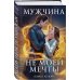 Магические миры Алисы Ардовой Мужчина не моей мечты