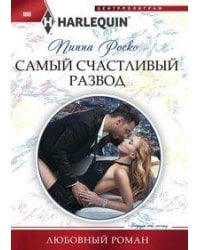 Самый счастливый развод