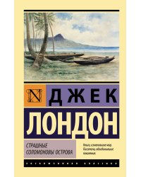Страшные Соломоновы острова