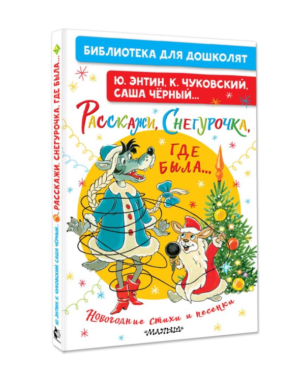Дополнительное изображение книги «Расскажи, Снегурочка, где была... Новогодние стихи и песенки»