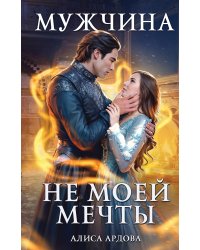 Мужчина не моей мечты