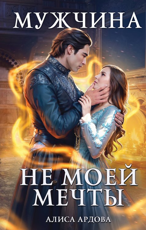 Магические миры Алисы Ардовой Мужчина не моей мечты