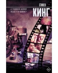 Стивен Кинг идет в кино