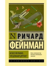 Не все ли равно, что думают другие?