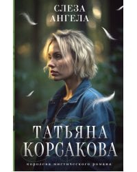 Слеза ангела