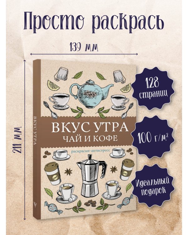 Вкус утра. Чай и кофе. Раскраска антистресс