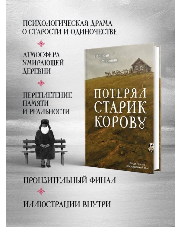 Дополнительное изображение книги «Потерял старик корову»