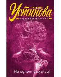 На одном дыхании!