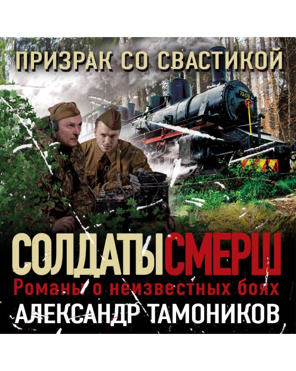 Призрак со свастикой