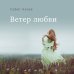 Остросюжетная беллетристика Ветер любви