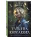 Татьяна Корсакова. Королева мистического романа. Новое оформление (обложка) Слеза ангела