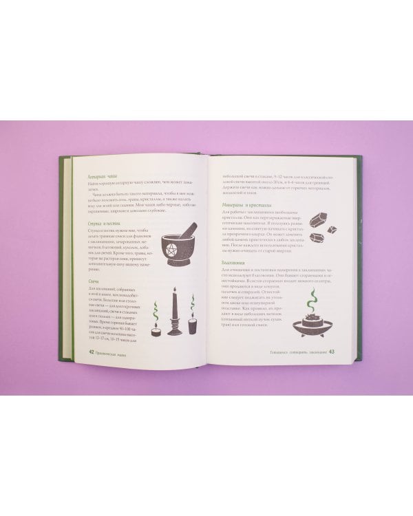 Книга заклинаний для новых ведьм. 130 простых заклинаний и ритуалов, чтобы изменить свою жизнь