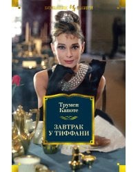 Завтрак у Тиффани