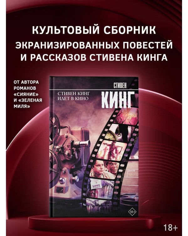 Стивен Кинг идет в кино