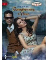 Волшебная ночь в Риме