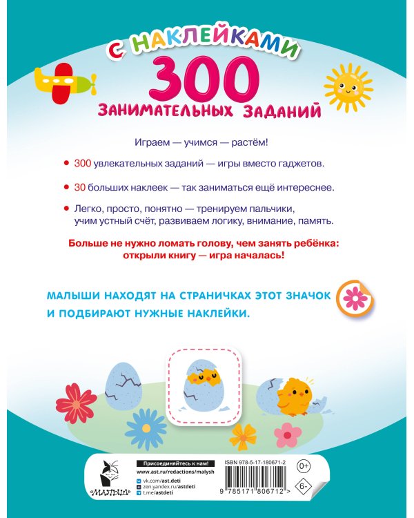 300 занимательных заданий для детей 3-5 лет