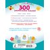 300 занимательных заданий для детей 3-5 лет