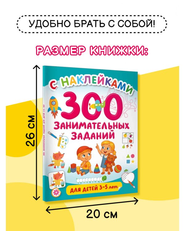 300 занимательных заданий для детей 3-5 лет