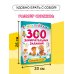 300 занимательных заданий для детей 3-5 лет