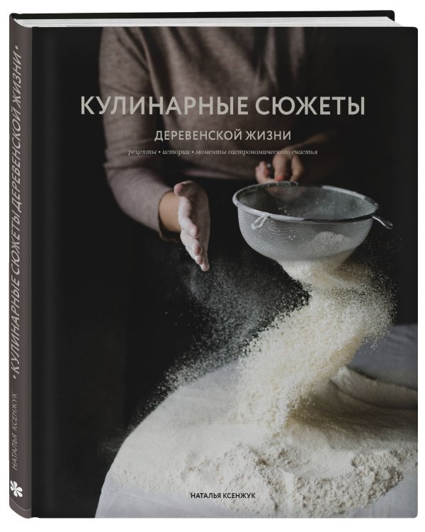 Дополнительное изображение книги «Кулинарные сюжеты деревенской жизни»