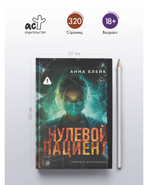 Дополнительное изображение книги «Нулевой пациент»