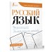 Идеальный почерк Русский язык. Фразеологизмы. Учимся писать красиво