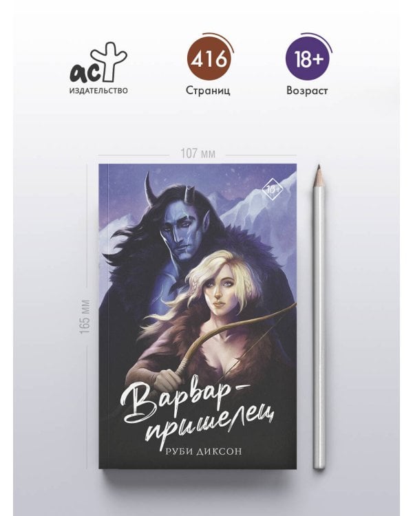 Варвар-пришелец