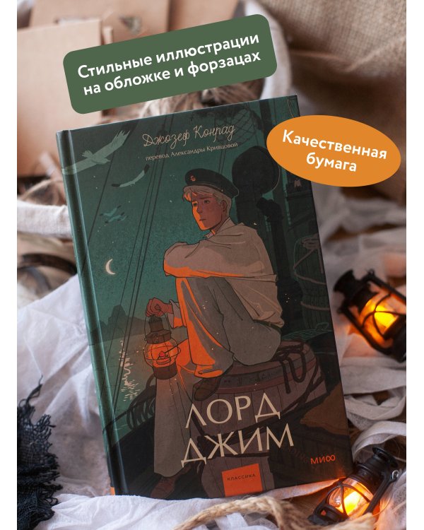 Лорд Джим. Вечные истории. Young Adult