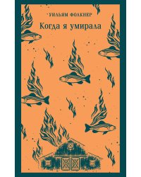 Когда я умирала
